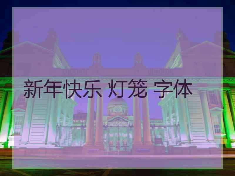 新年快乐 灯笼 字体