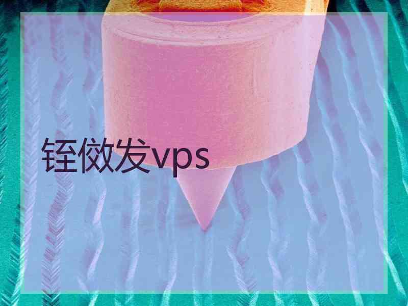 铚傚发vps