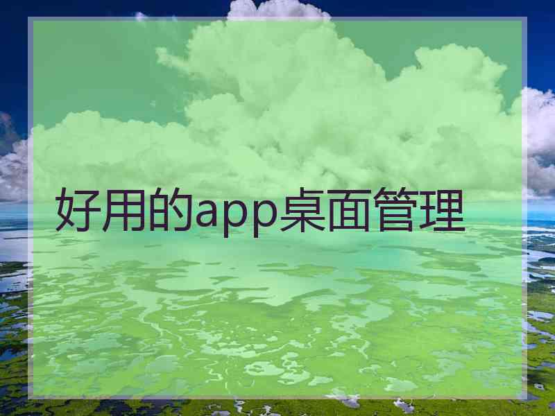 好用的app桌面管理