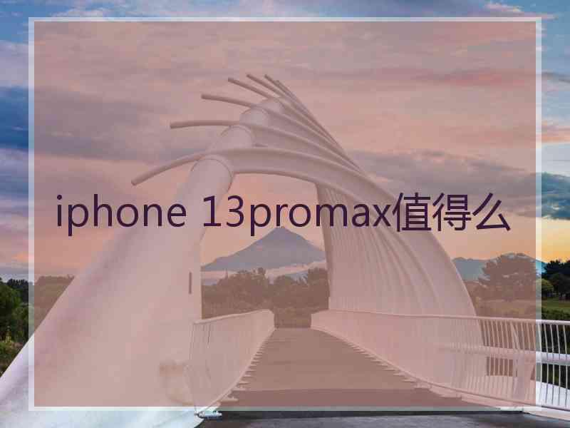 iphone 13promax值得么