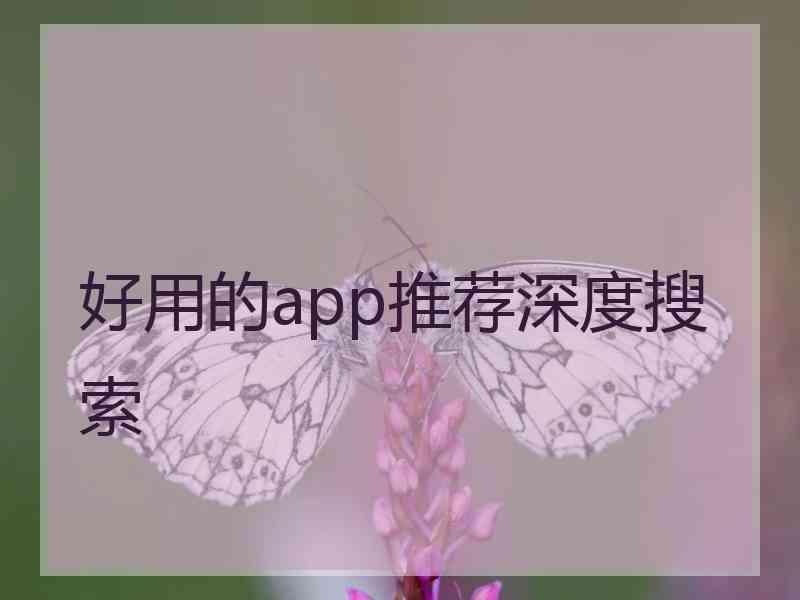 好用的app推荐深度搜索