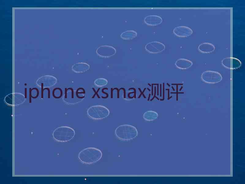 iphone xsmax测评