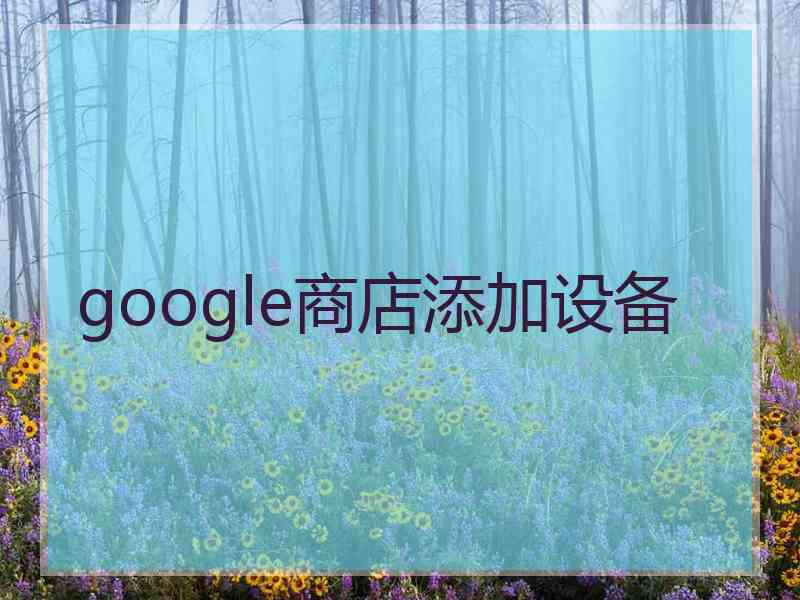 google商店添加设备