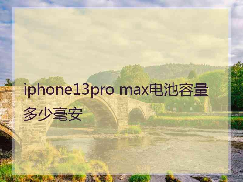 iphone13pro max电池容量多少毫安