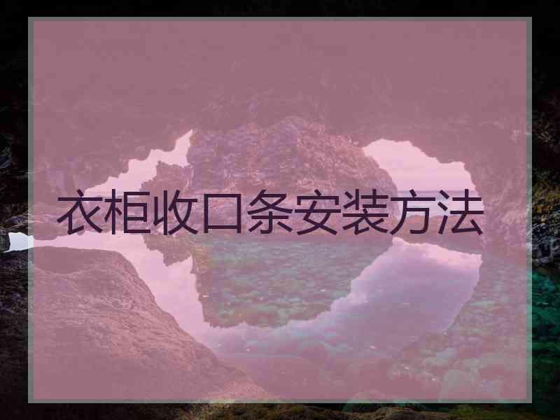 衣柜收口条安装方法