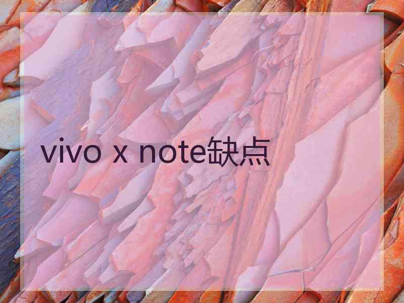 vivo x note缺点