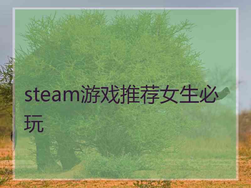 steam游戏推荐女生必玩