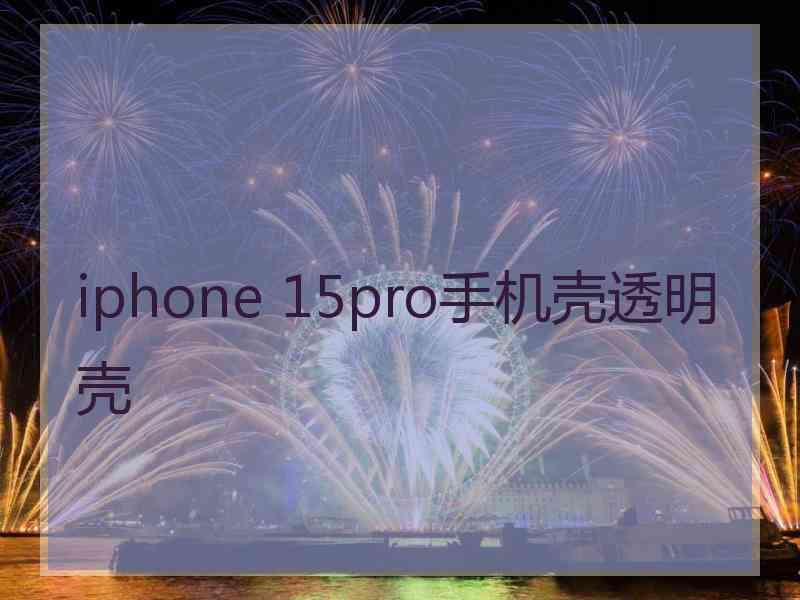 iphone 15pro手机壳透明壳