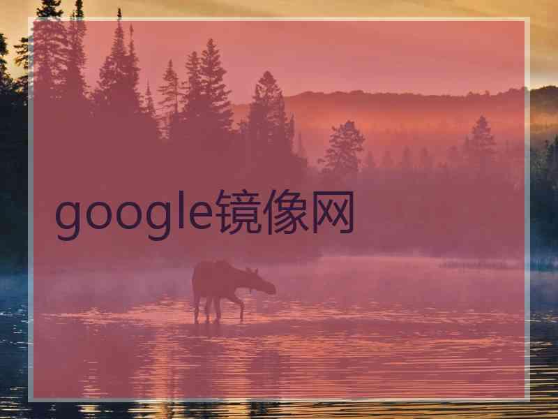 google镜像网