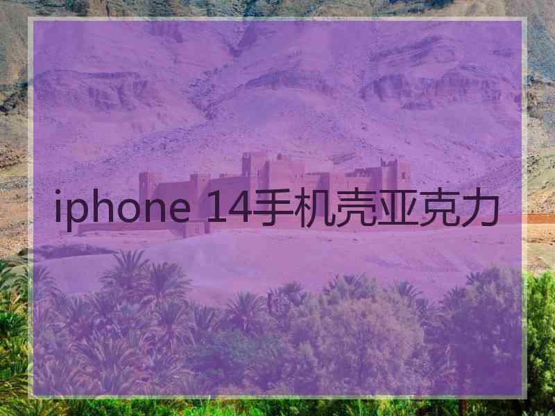 iphone 14手机壳亚克力