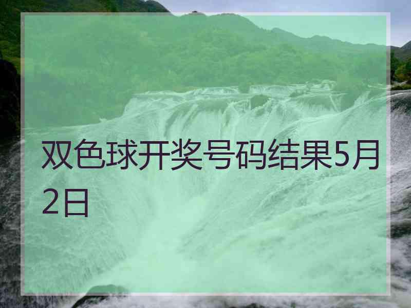 双色球开奖号码结果5月2日