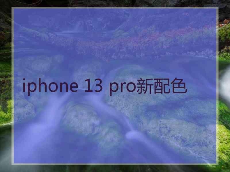 iphone 13 pro新配色