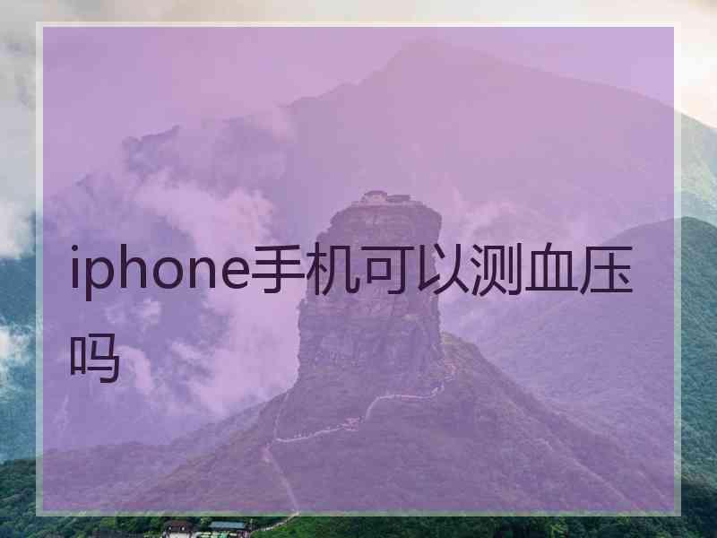 iphone手机可以测血压吗