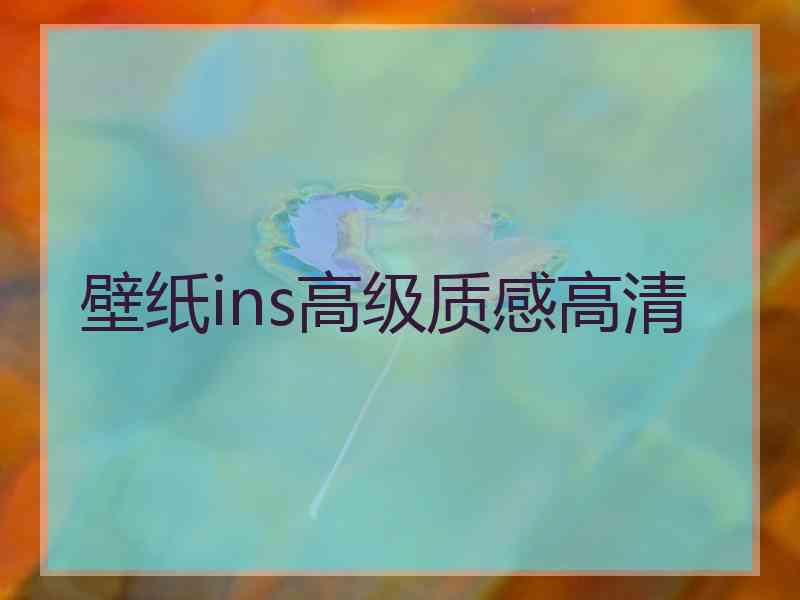 壁纸ins高级质感高清