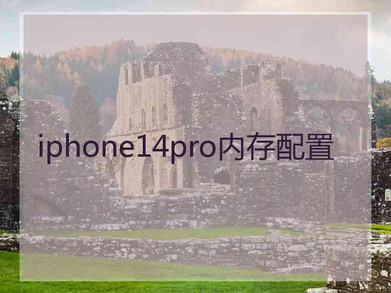 iphone14pro内存配置