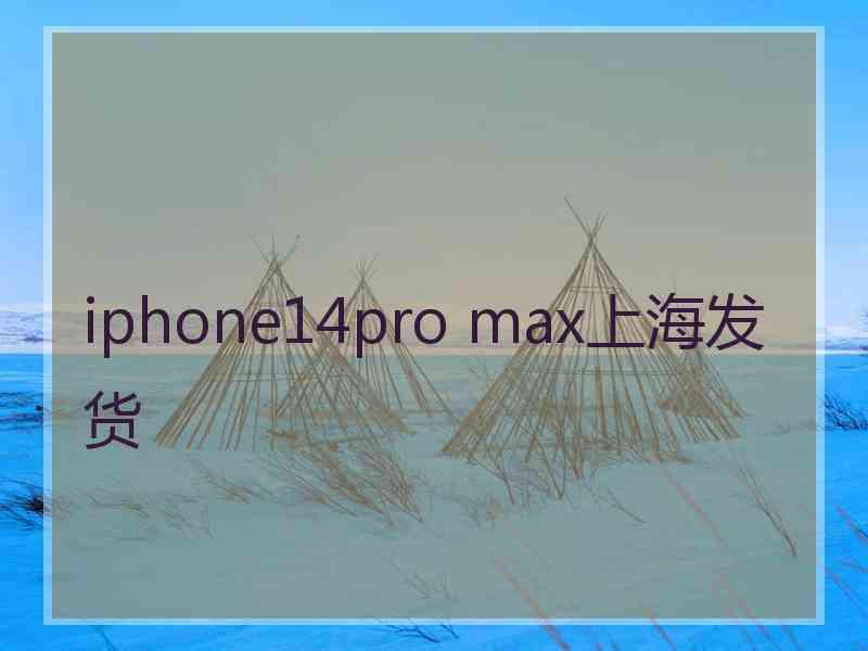 iphone14pro max上海发货