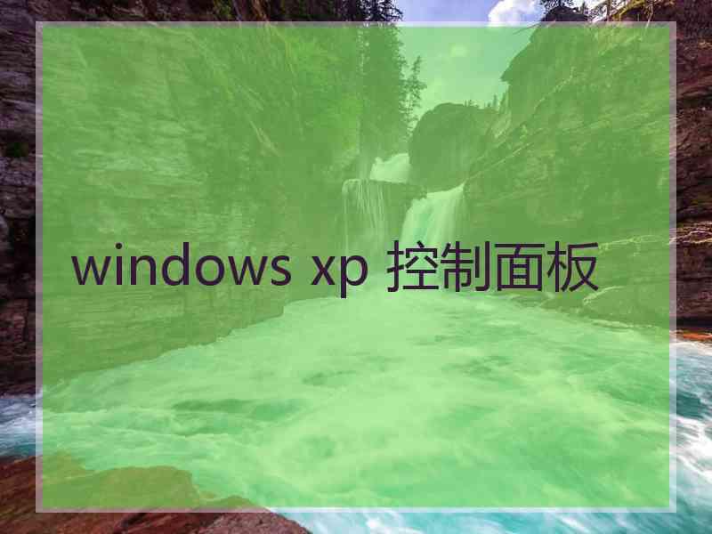 windows xp 控制面板