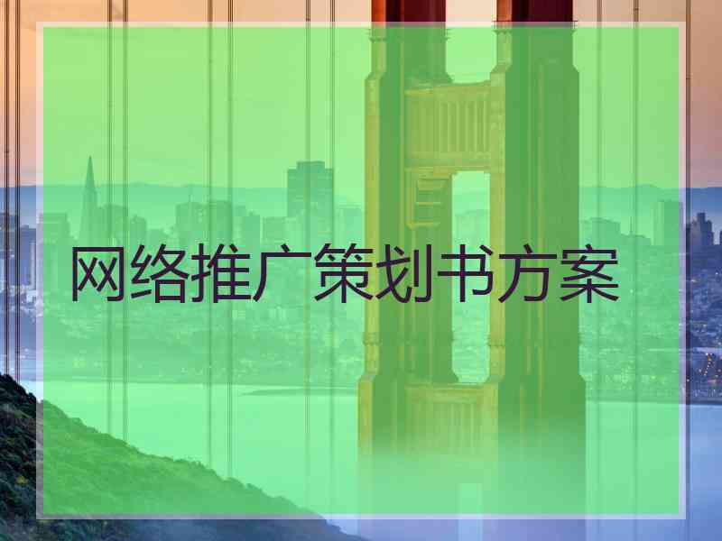 网络推广策划书方案