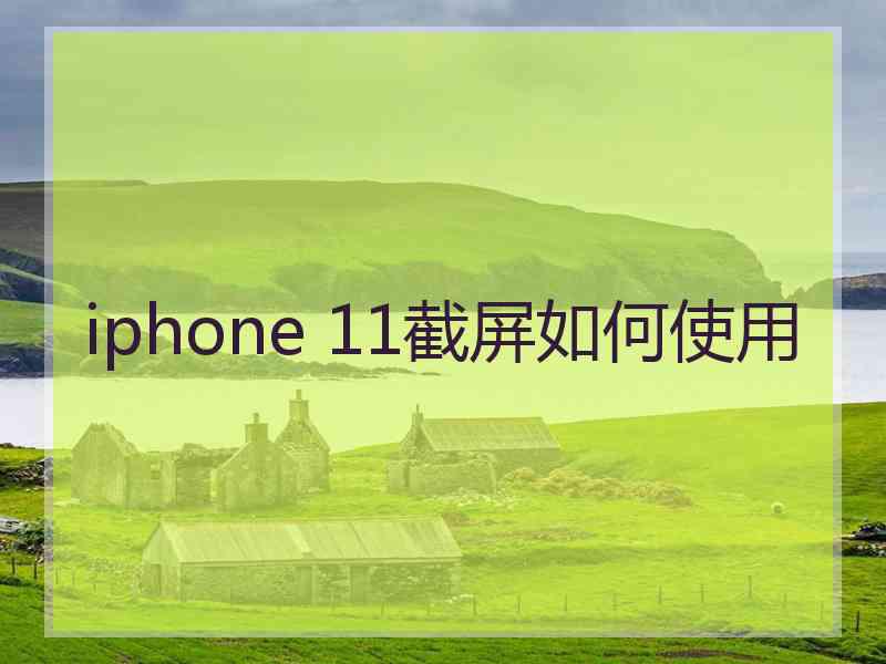 iphone 11截屏如何使用