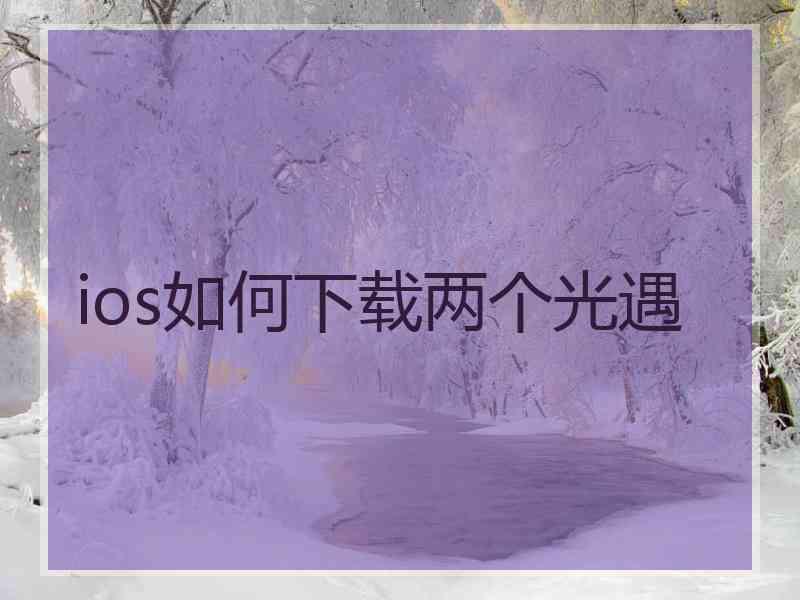 ios如何下载两个光遇