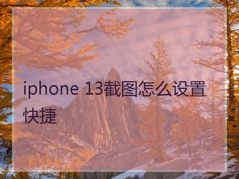 iphone 13截图怎么设置快捷