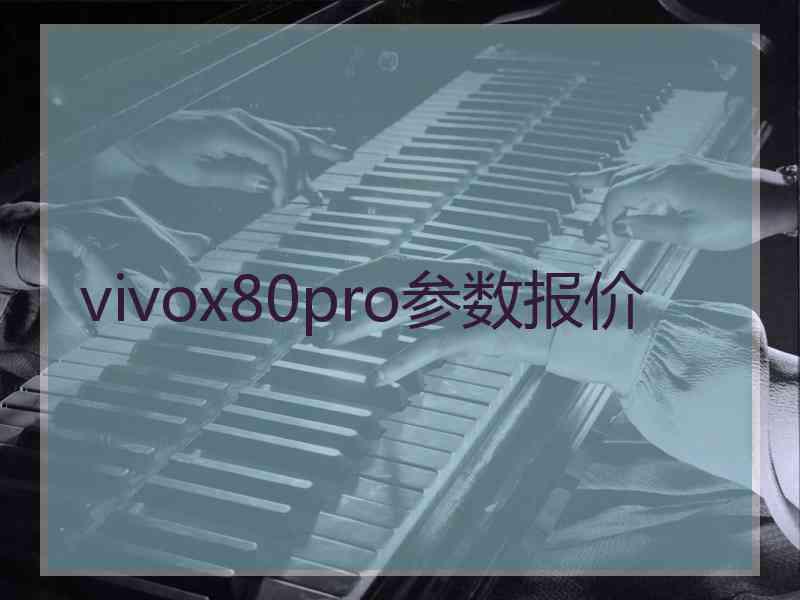 vivox80pro参数报价