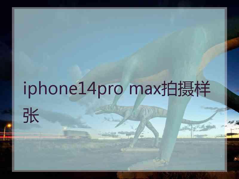 iphone14pro max拍摄样张