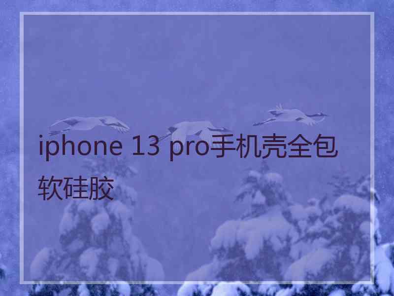 iphone 13 pro手机壳全包软硅胶