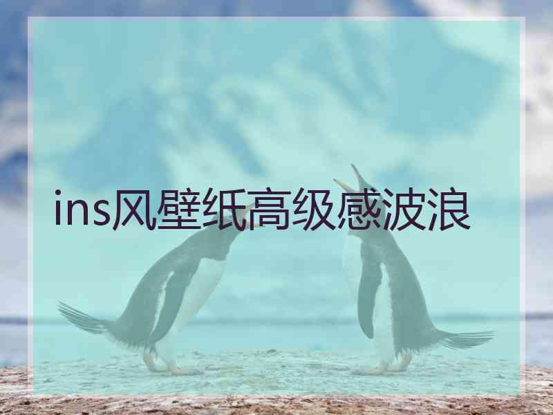 ins风壁纸高级感波浪