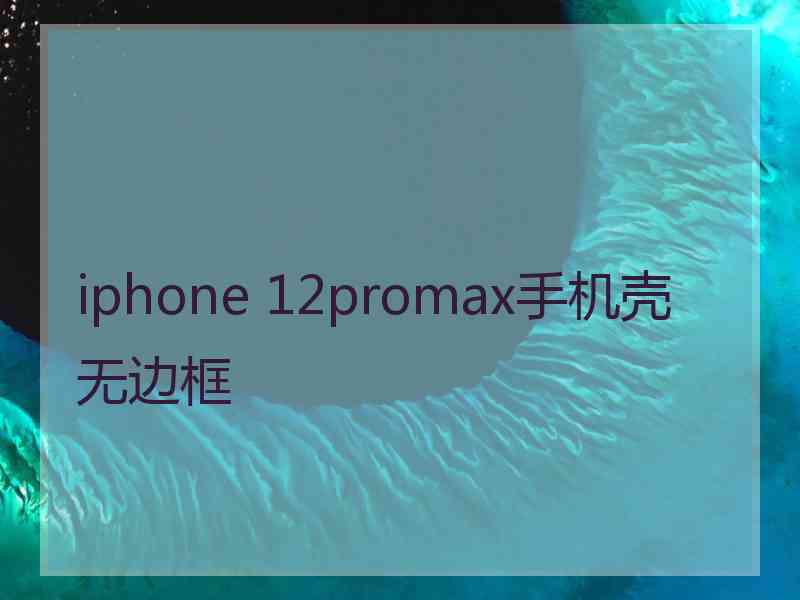 iphone 12promax手机壳无边框