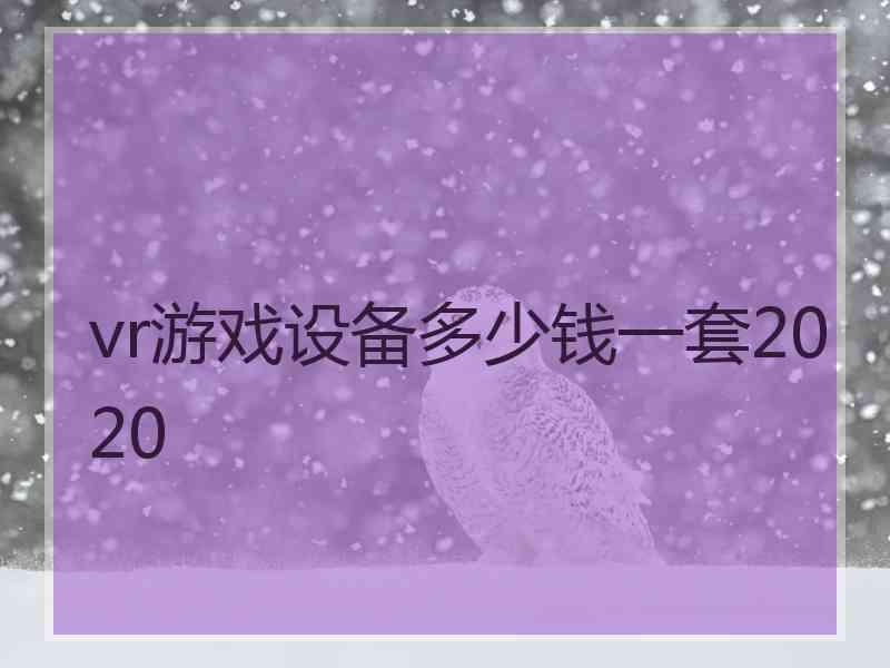 vr游戏设备多少钱一套2020