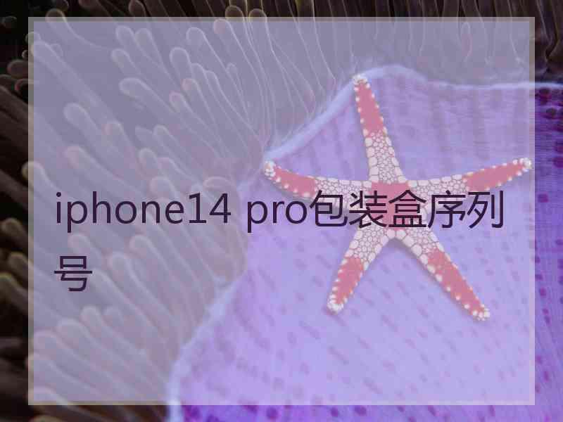 iphone14 pro包装盒序列号