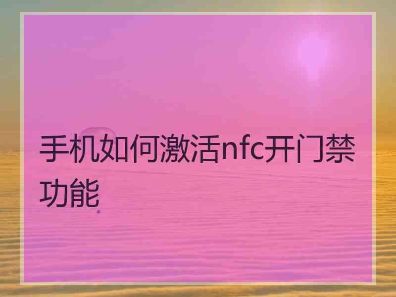 手机如何激活nfc开门禁功能