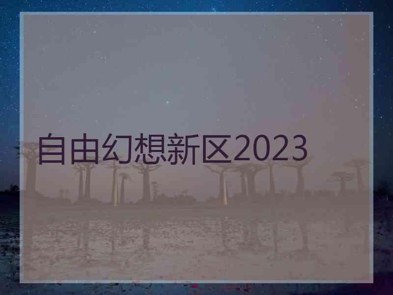 自由幻想新区2023