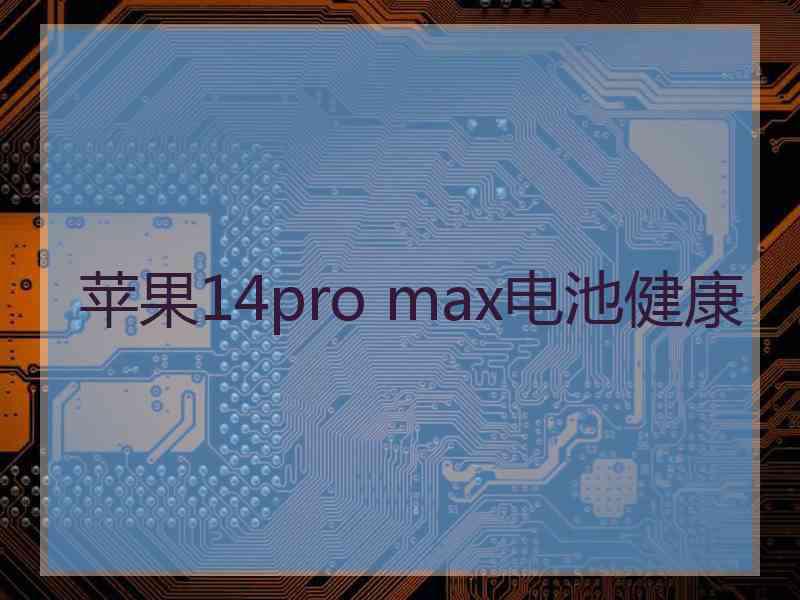 苹果14pro max电池健康