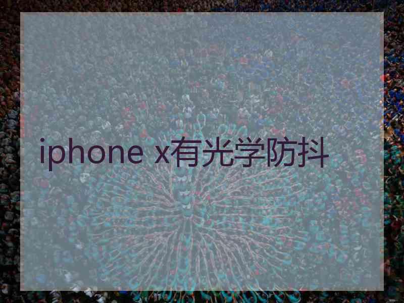 iphone x有光学防抖