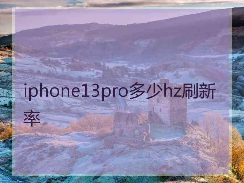 iphone13pro多少hz刷新率