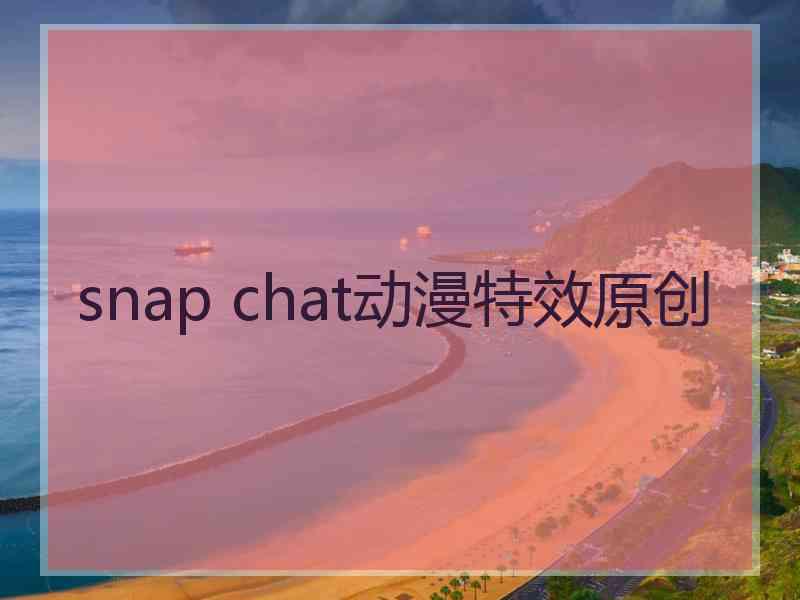 snap chat动漫特效原创