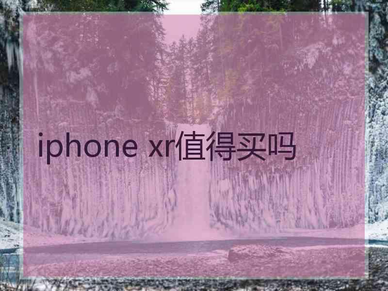 iphone xr值得买吗