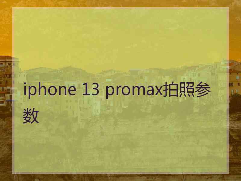 iphone 13 promax拍照参数