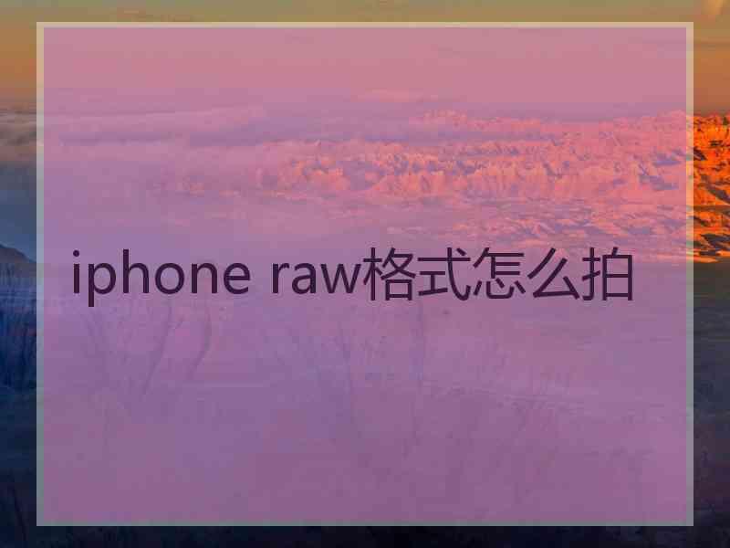 iphone raw格式怎么拍