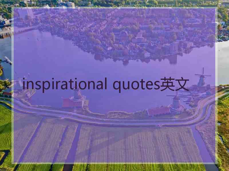 inspirational quotes英文