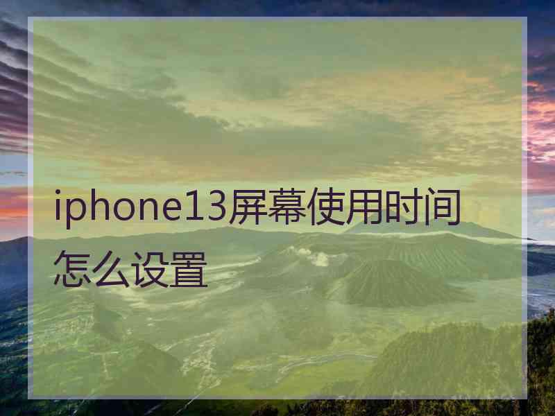 iphone13屏幕使用时间怎么设置