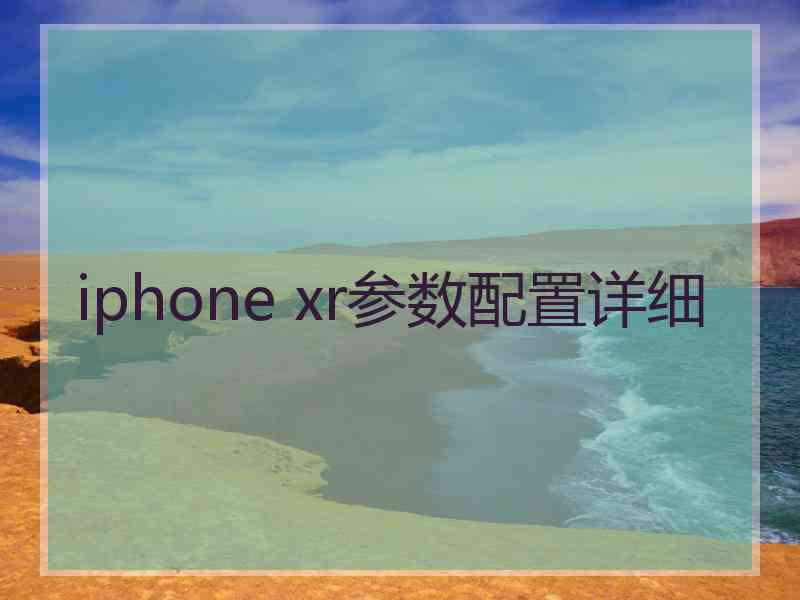 iphone xr参数配置详细