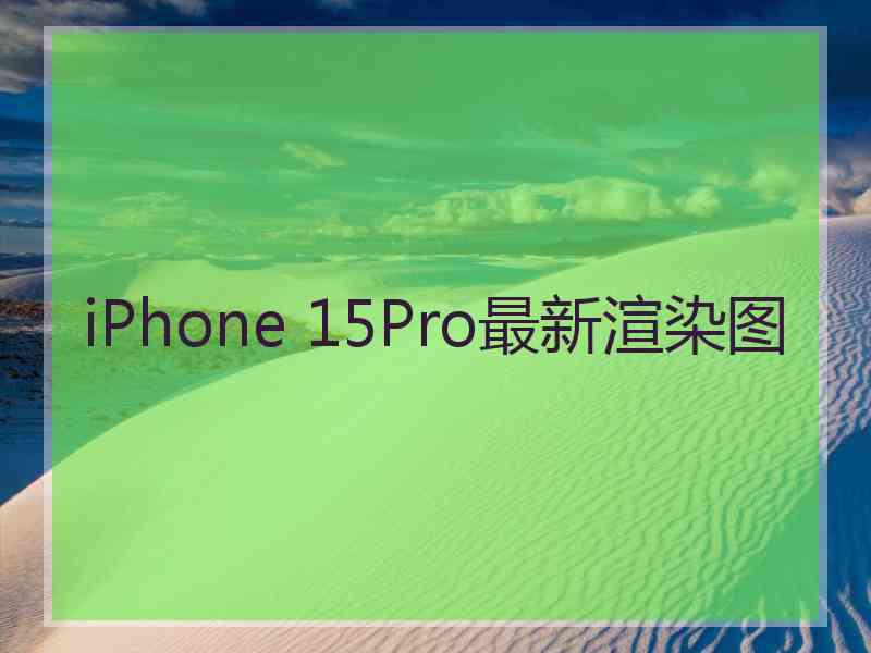 iPhone 15Pro最新渲染图