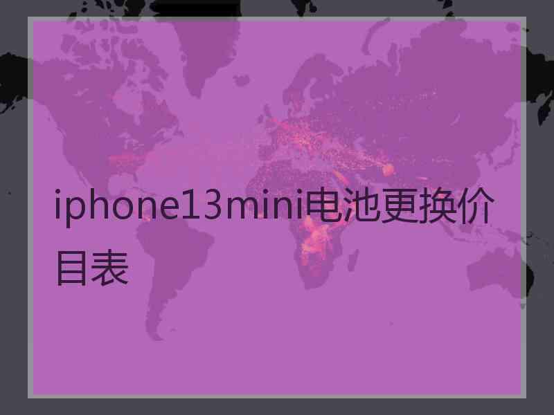 iphone13mini电池更换价目表