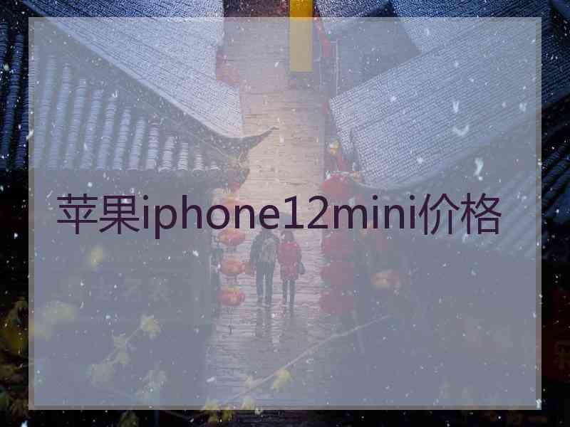 苹果iphone12mini价格