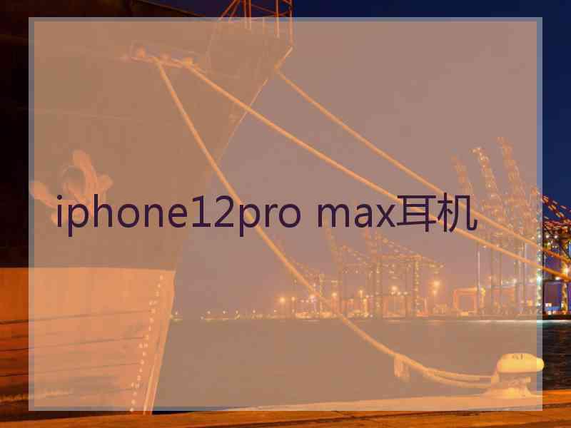 iphone12pro max耳机