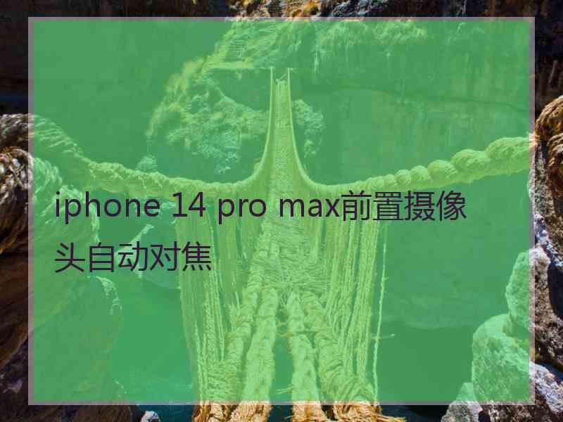 iphone 14 pro max前置摄像头自动对焦