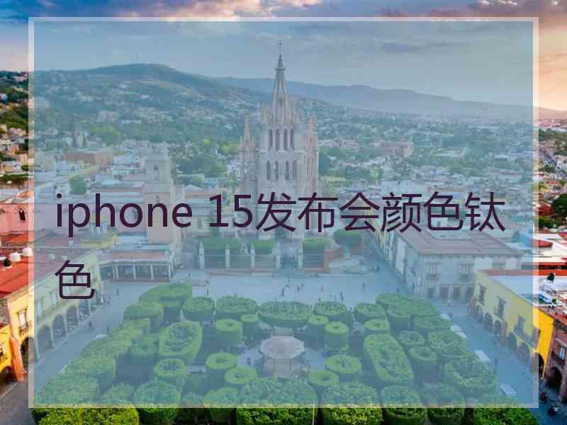 iphone 15发布会颜色钛色